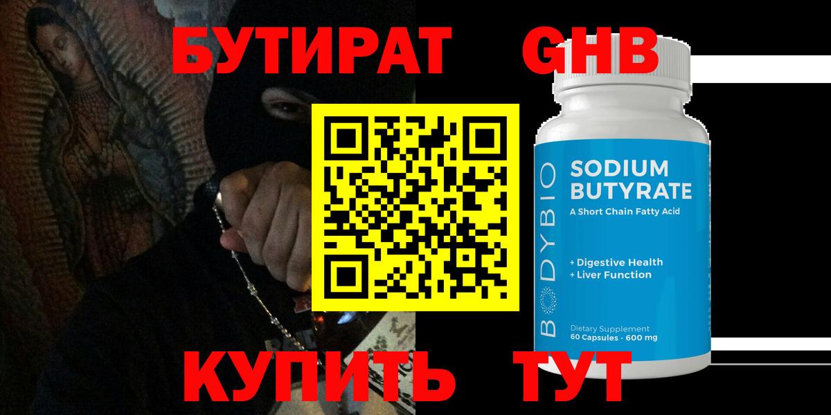 Бутират 99% Солнечногорск